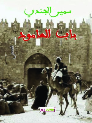 cover image of باب العامود : قصص